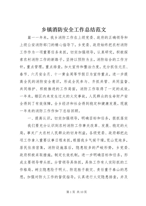乡镇消防安全工作总结范文.docx