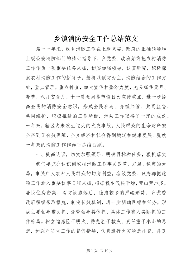 乡镇消防安全工作总结范文.docx