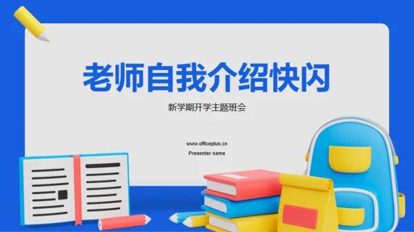 蓝色创意家长会老师自我介绍快闪PPT模板