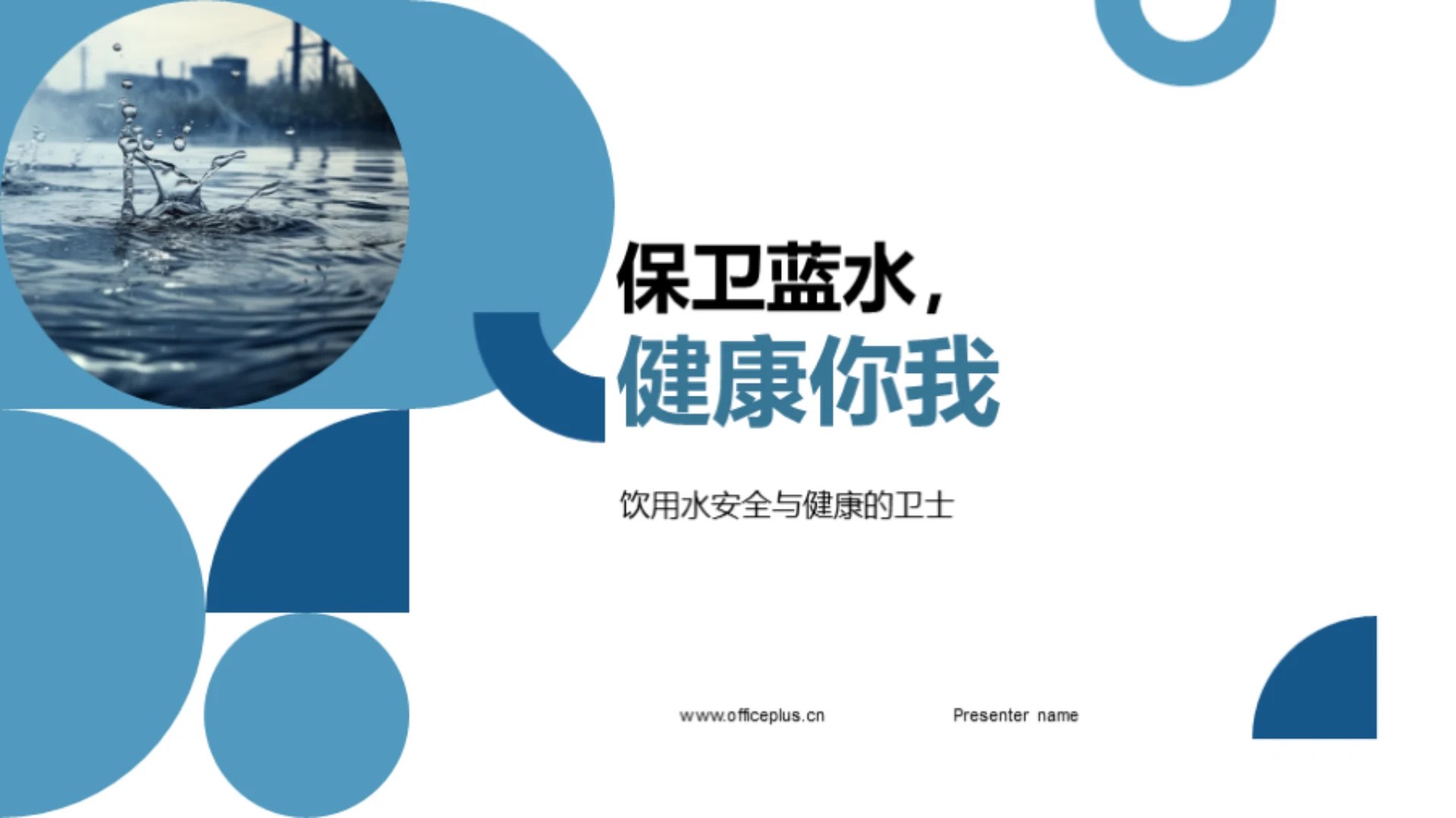 保卫蓝水,健康你我