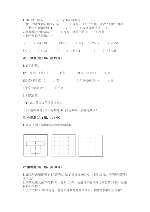 苏教版数学三年级上册期末测试卷精品【名师系列】.docx