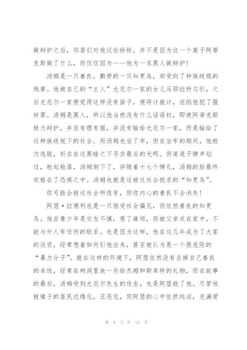 杀死一只更鸟读后心得10篇.docx