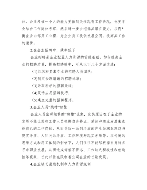 浅析企业人力资源配置存在问题及解决措施论文,菁选3篇（完整）.docx