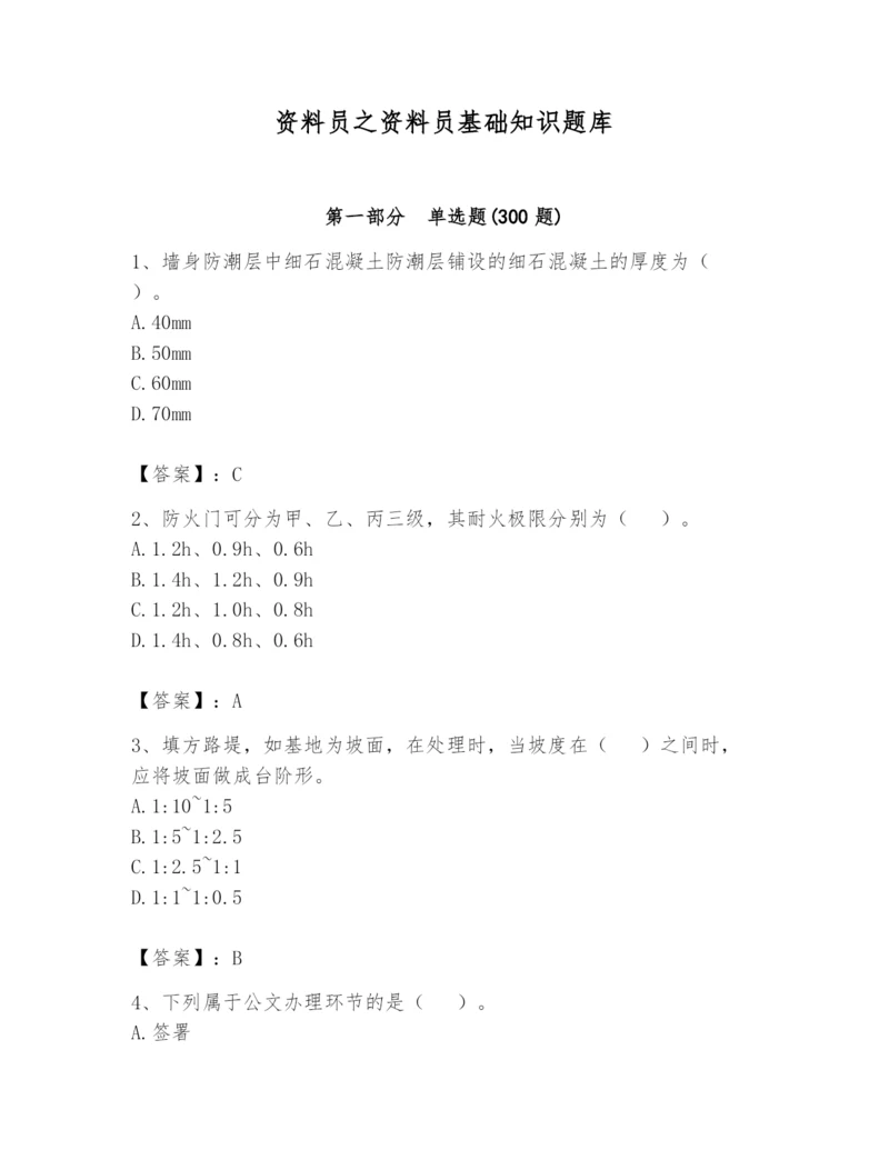 资料员之资料员基础知识题库附答案（模拟题）.docx