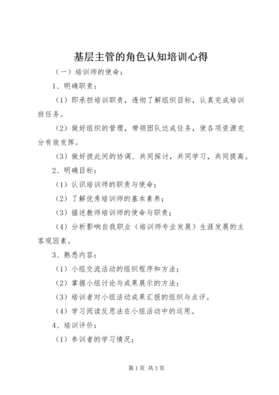 基层主管的角色认知培训心得 (3).docx