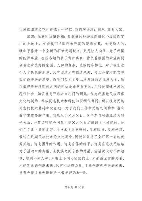 关于民族团结的演讲稿 (2).docx