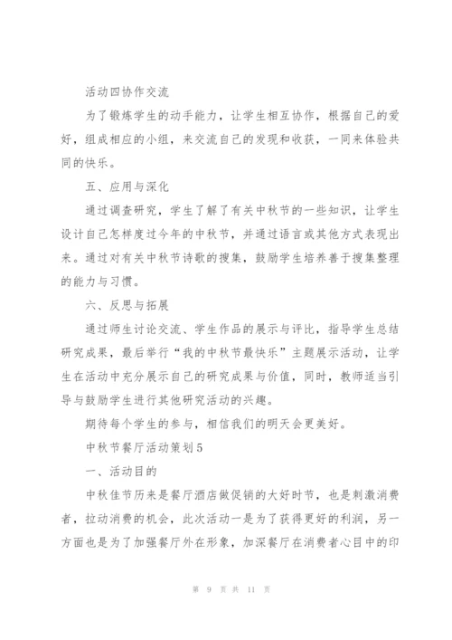 庆祝中秋节餐厅活动策划5篇.docx