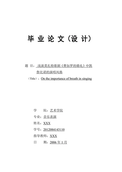 浅谈莫扎特歌剧《费加罗的婚礼》中凯鲁比诺的演唱风格