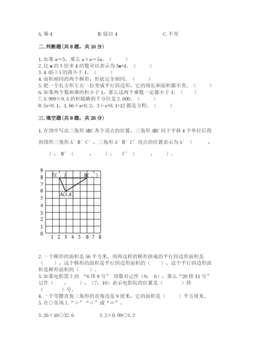 人教版五年级上册数学期末考试试卷（满分必刷）.docx
