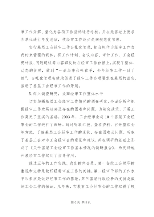 工会经费审查委员会工作报告 (8).docx