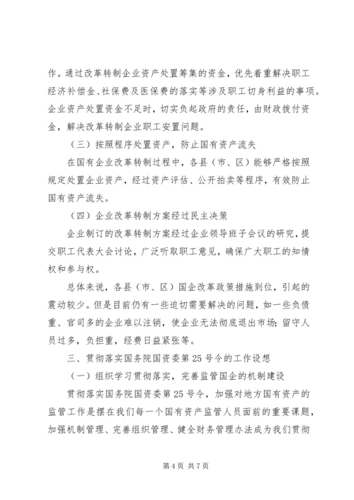 国资监管情况年度工作报告.docx