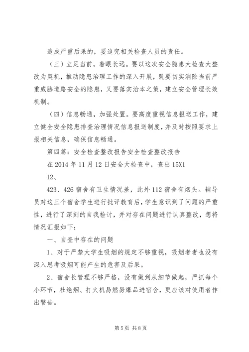 安全大检查整改报告.docx