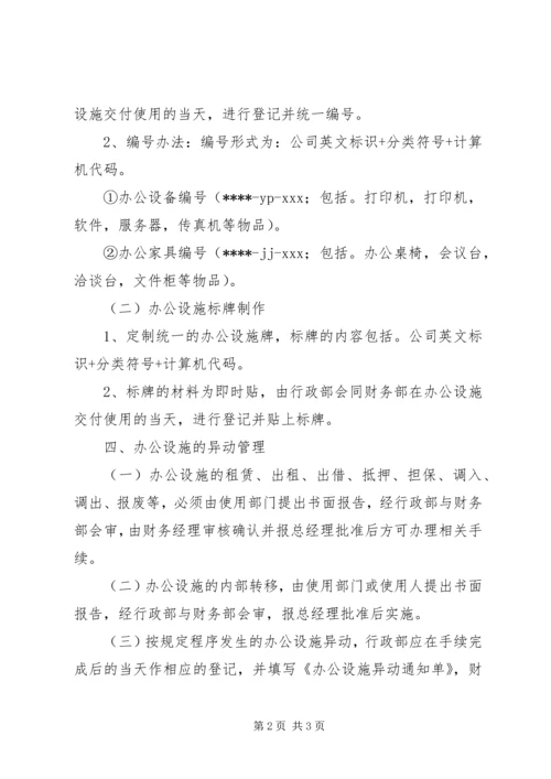 公司办公设施管理规定 (7).docx