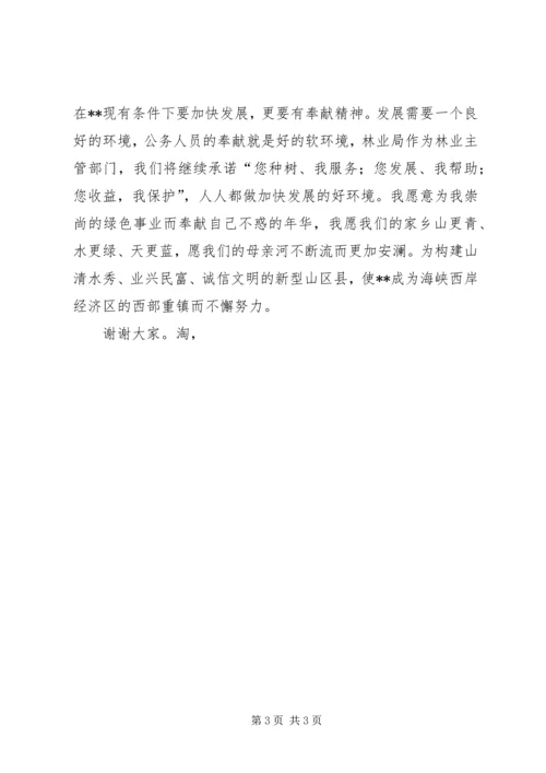 县林业局长就职演讲 (4).docx