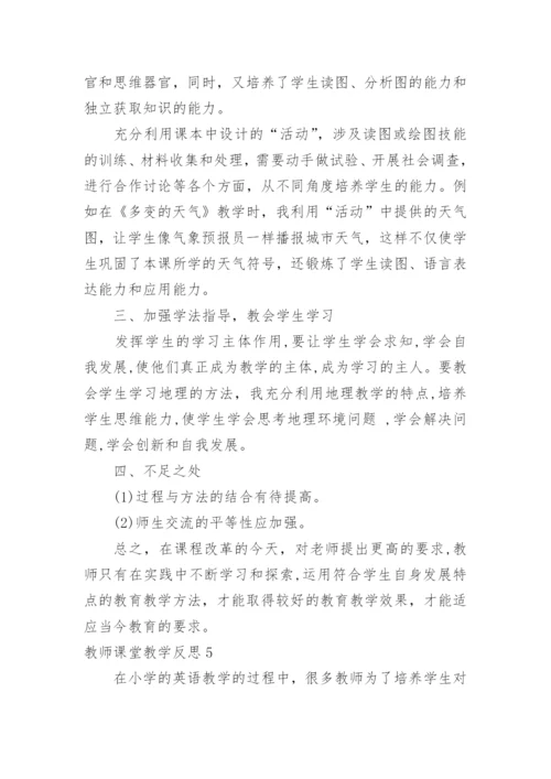 教师课堂教学反思.docx