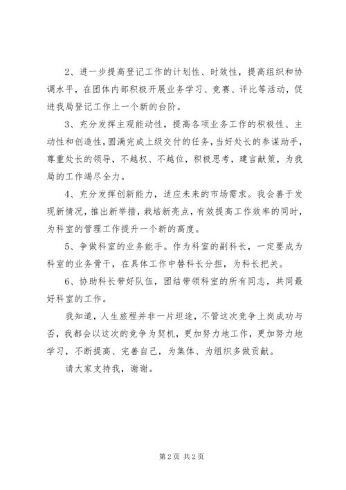 副科长竞争上岗演讲稿.docx