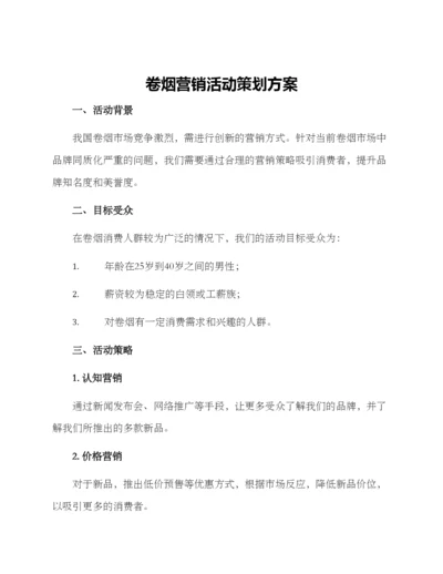 卷烟营销活动策划方案.docx