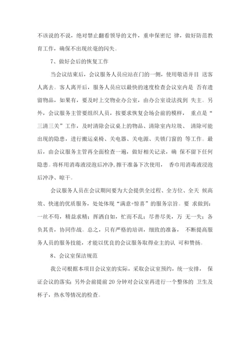 会务管理服务保障方案.docx