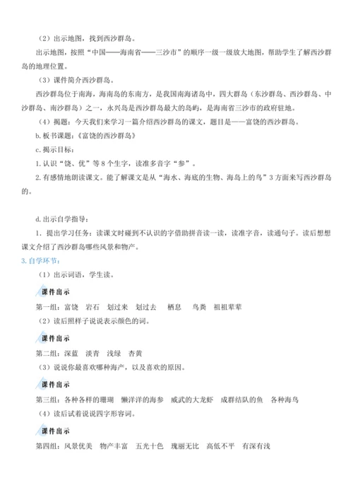 18.富饶的西沙群岛   教学设计