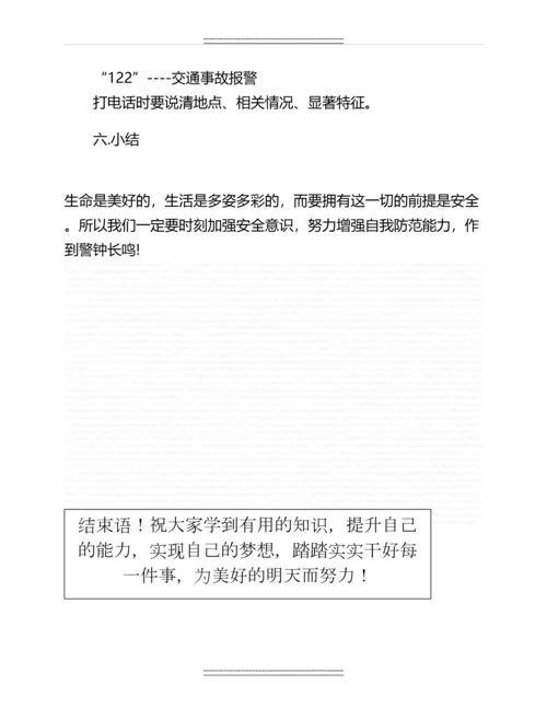 中学生安全教育主题班会教案范文名师教案.docx