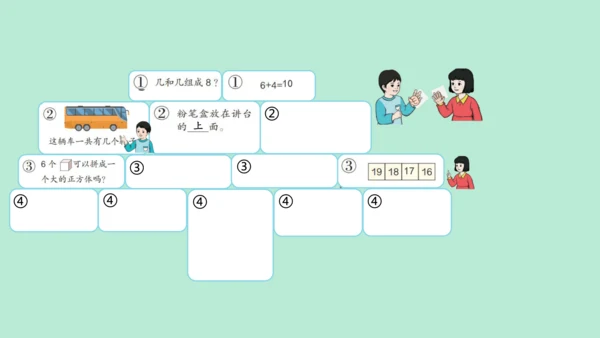 （2023秋新插图）人教版一年级数学上册 数学乐园（课件）(共38张PPT)