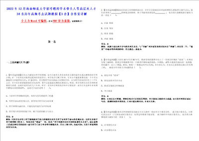 2022年12月海南师范大学招考聘用学术带头人等高层次人才34名历年高频考点试题模拟3套含答案详解