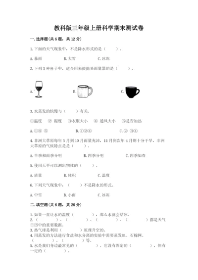 教科版三年级上册科学期末测试卷精品加答案.docx