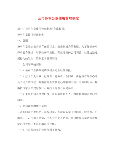 精编之公司各项公章使用管理制度.docx