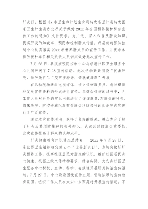 肝炎健康教育知识讲座总结.docx