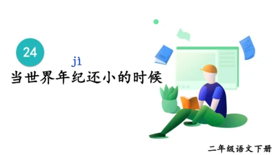 24《当世界年纪还小的时候》课件