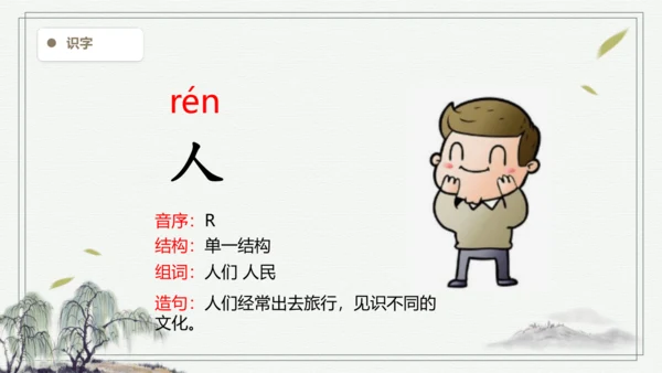 【2024新教材】语文一上1.天地人 2.金木水火土  生字识记课件