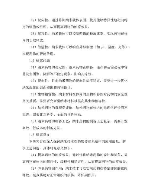 纳米技术在药物传递系统中的应用前景