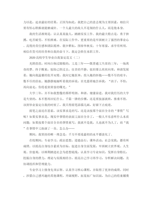 精编之高校学生毕业自我鉴定范文.docx