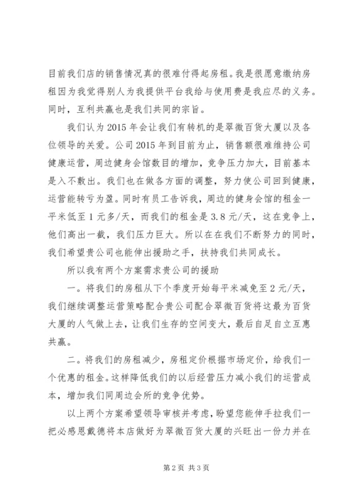 关于减免租金的申请 (2).docx