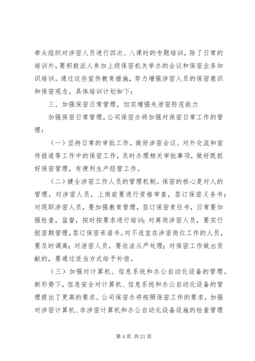 年度保密工作计划.docx