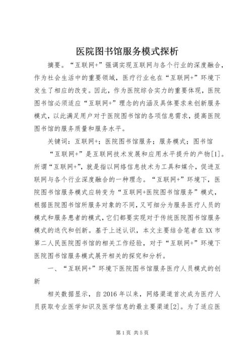 医院图书馆服务模式探析.docx