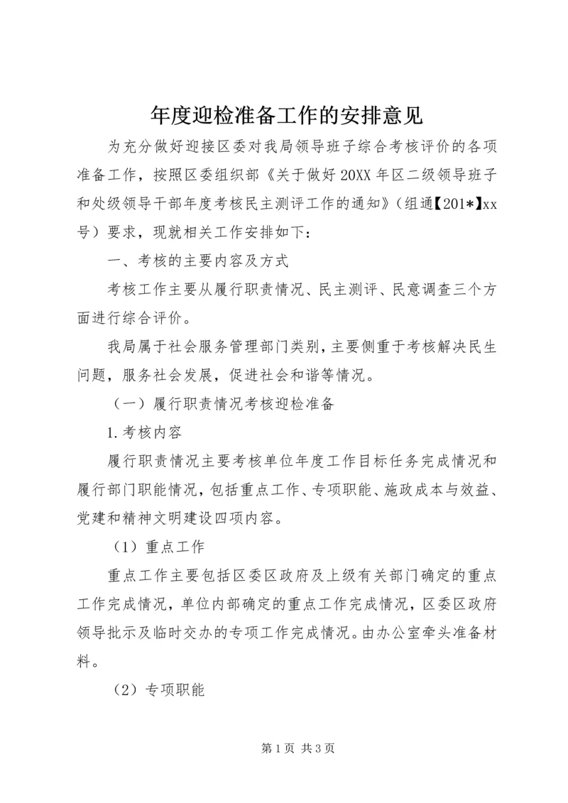 年度迎检准备工作的安排意见 (4).docx