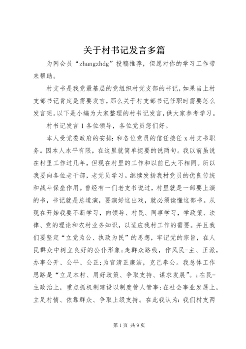 关于村书记发言多篇.docx