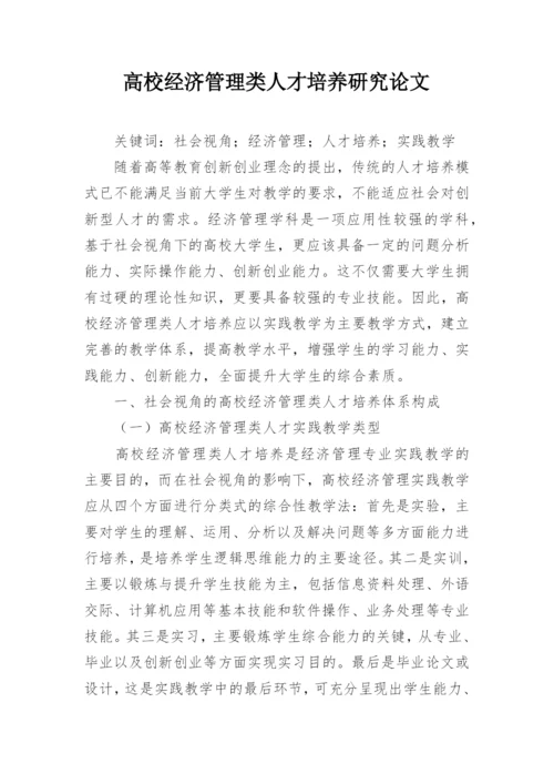 高校经济管理类人才培养研究论文.docx