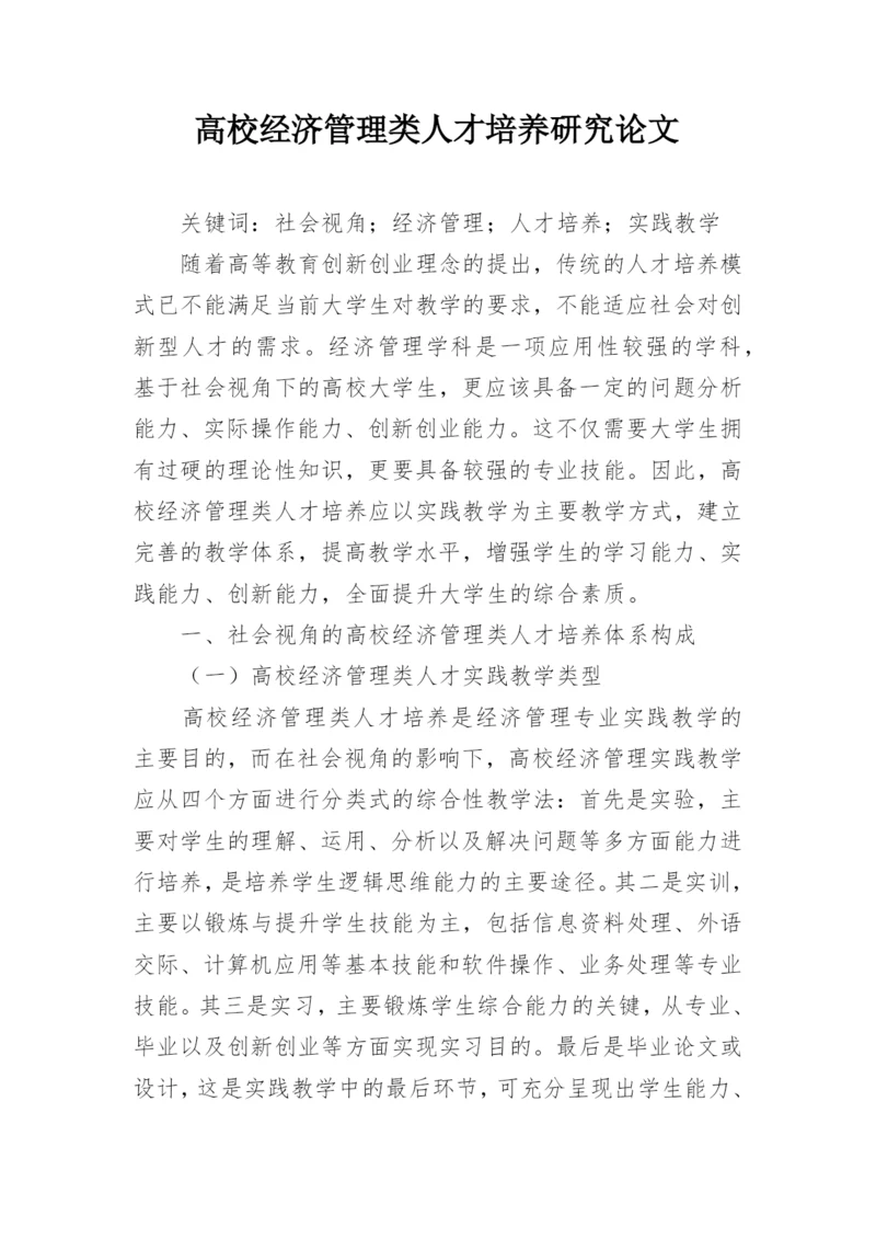 高校经济管理类人才培养研究论文.docx