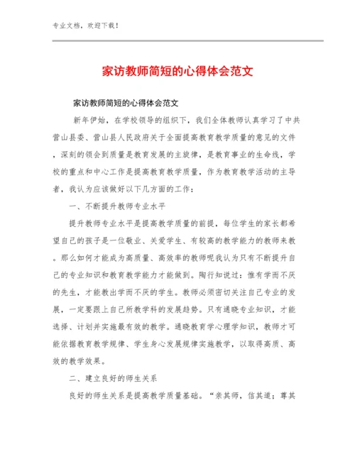 2024年家访教师简短的心得体会范文优选范文12篇.docx