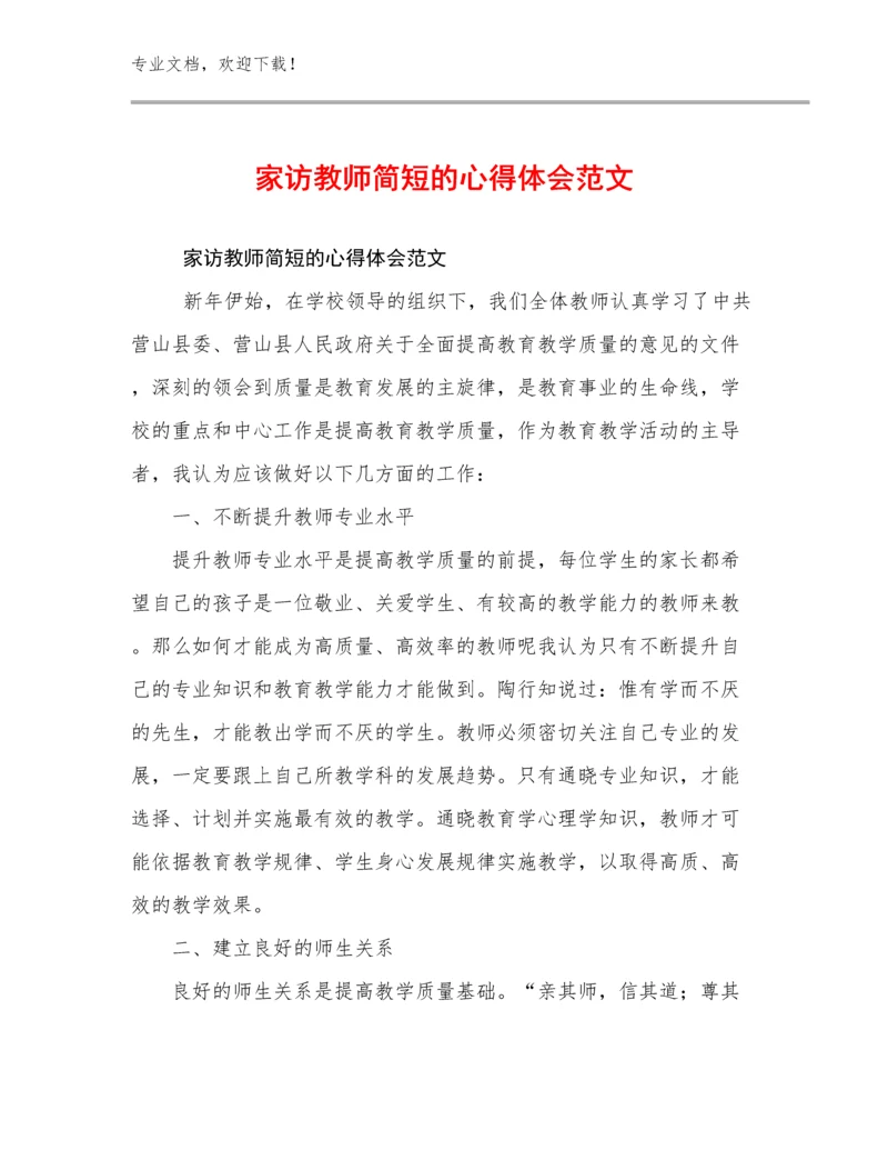 2024年家访教师简短的心得体会范文优选范文12篇.docx