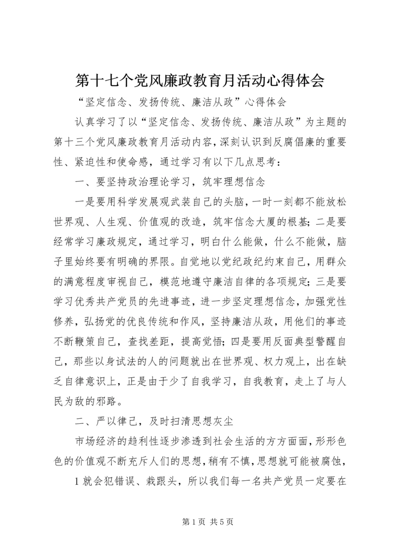 第十七个党风廉政教育月活动心得体会 (2).docx