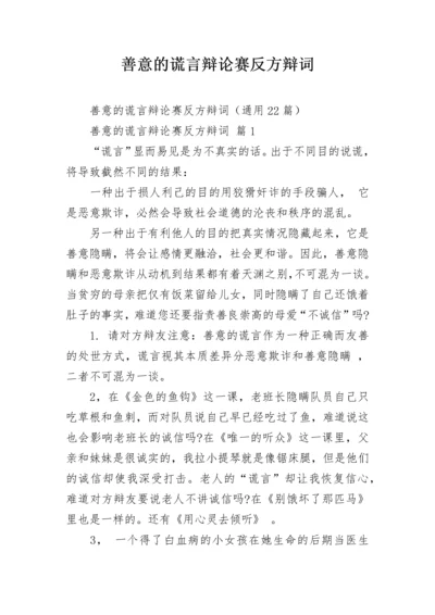 善意的谎言辩论赛反方辩词.docx