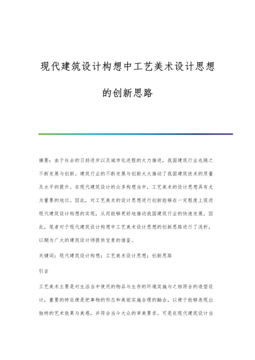 现代建筑设计构想中工艺美术设计思想的创新思路.docx