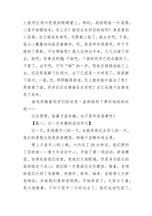 记一次有趣的活动作文「推荐」.docx