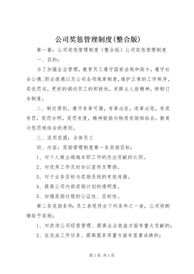 公司奖惩管理制度(整合版).docx