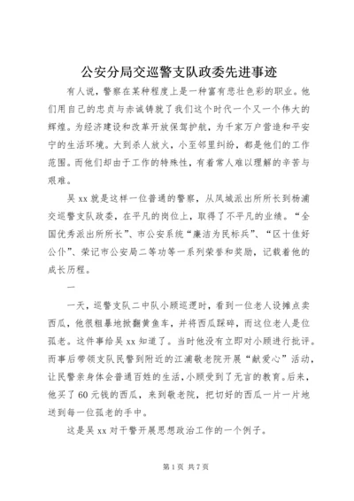 公安分局交巡警支队政委先进事迹.docx