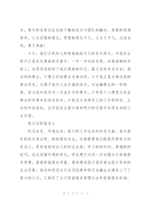 银行员工年终述职报告.docx