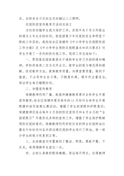 2022关于近视防控宣传教育月活动总结精选5篇.docx